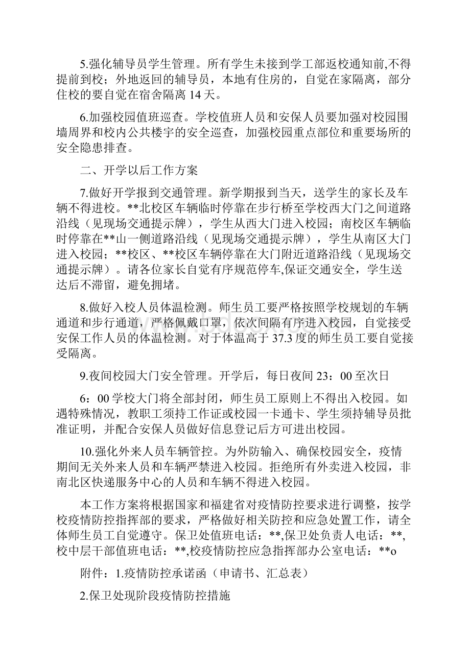 校园疫情防控工作方案.docx_第2页