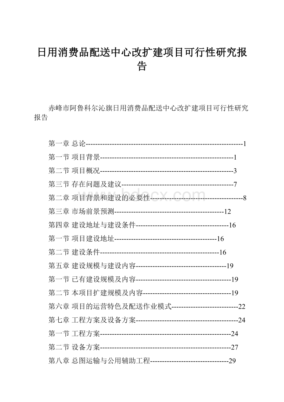 日用消费品配送中心改扩建项目可行性研究报告.docx_第1页