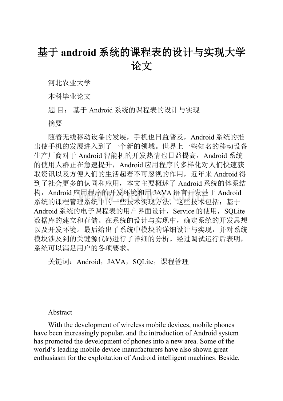 基于android系统的课程表的设计与实现大学论文.docx_第1页