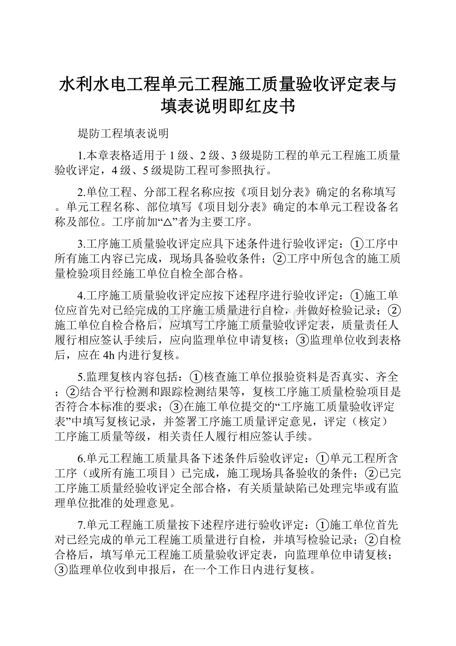 水利水电工程单元工程施工质量验收评定表与填表说明即红皮书.docx