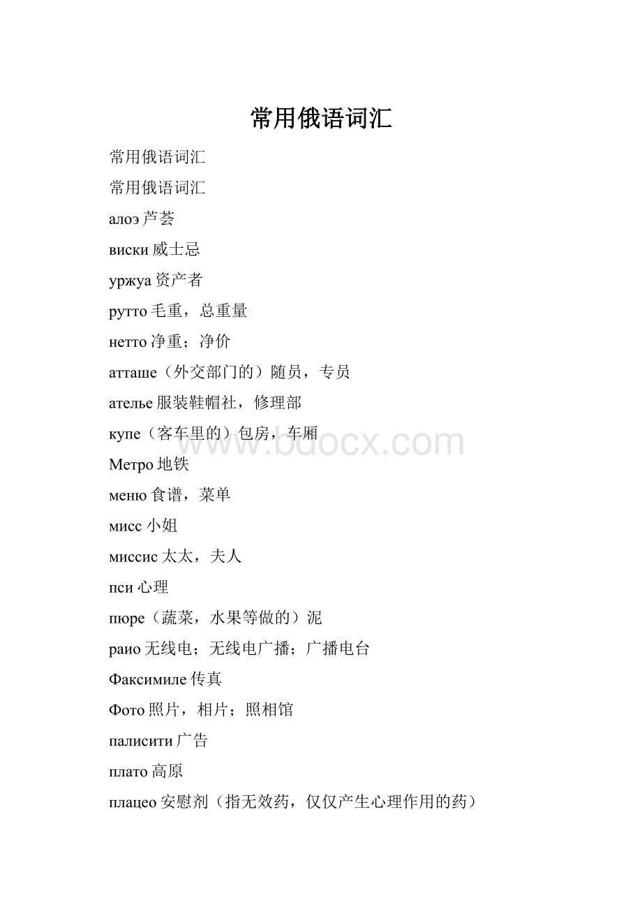 常用俄语词汇.docx
