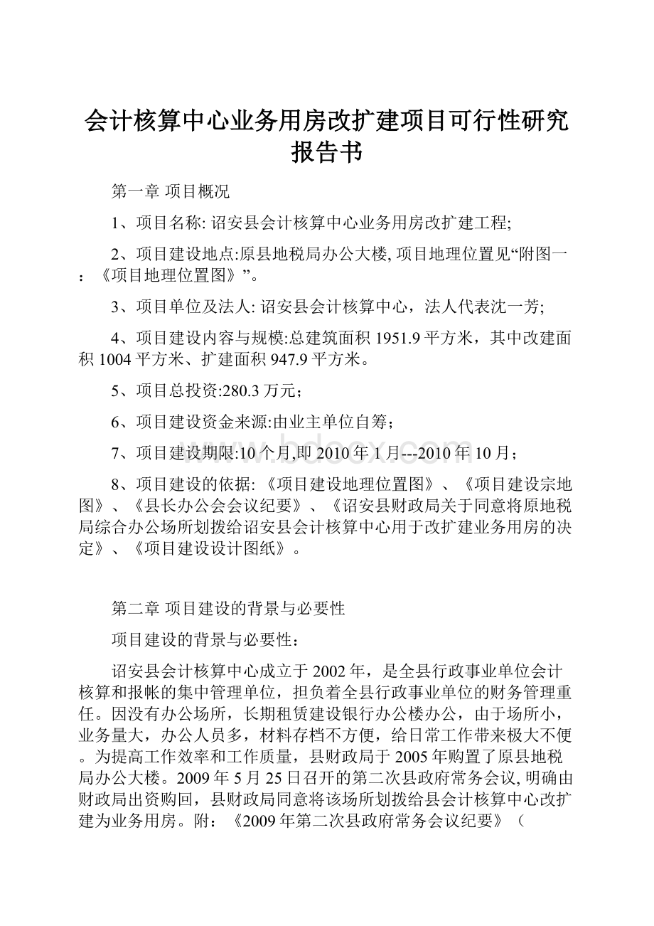 会计核算中心业务用房改扩建项目可行性研究报告书.docx_第1页