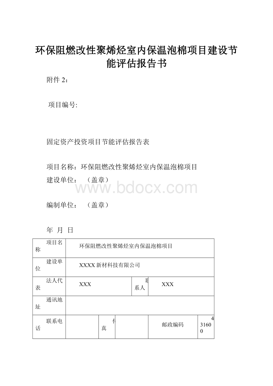 环保阻燃改性聚烯烃室内保温泡棉项目建设节能评估报告书.docx_第1页