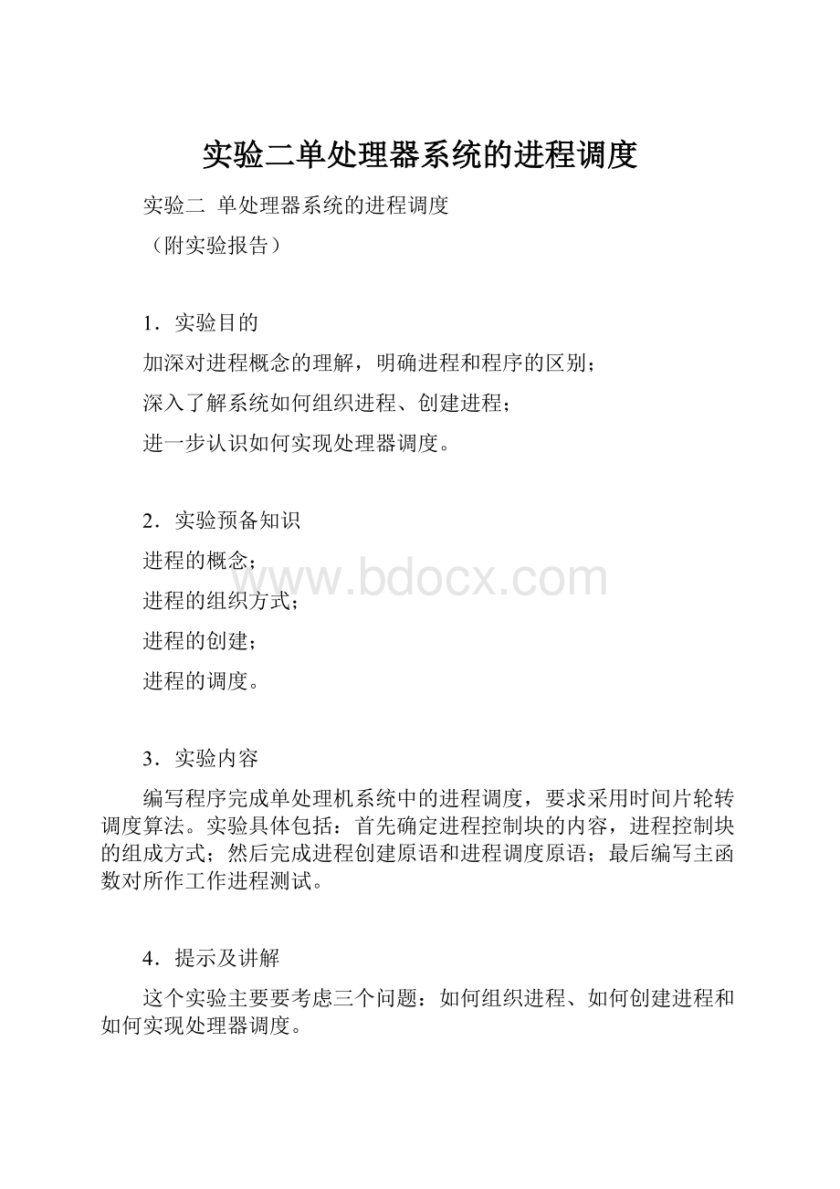 实验二单处理器系统的进程调度.docx_第1页