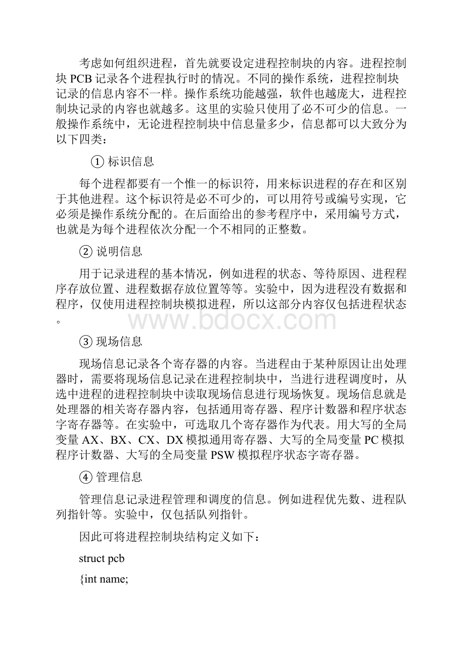 实验二单处理器系统的进程调度.docx_第2页