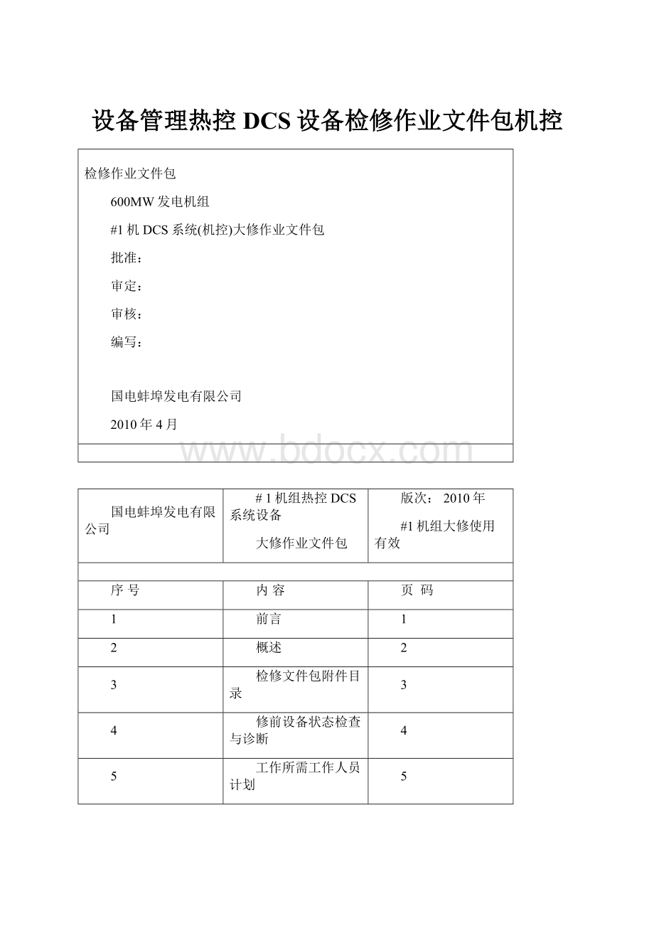 设备管理热控DCS设备检修作业文件包机控.docx_第1页