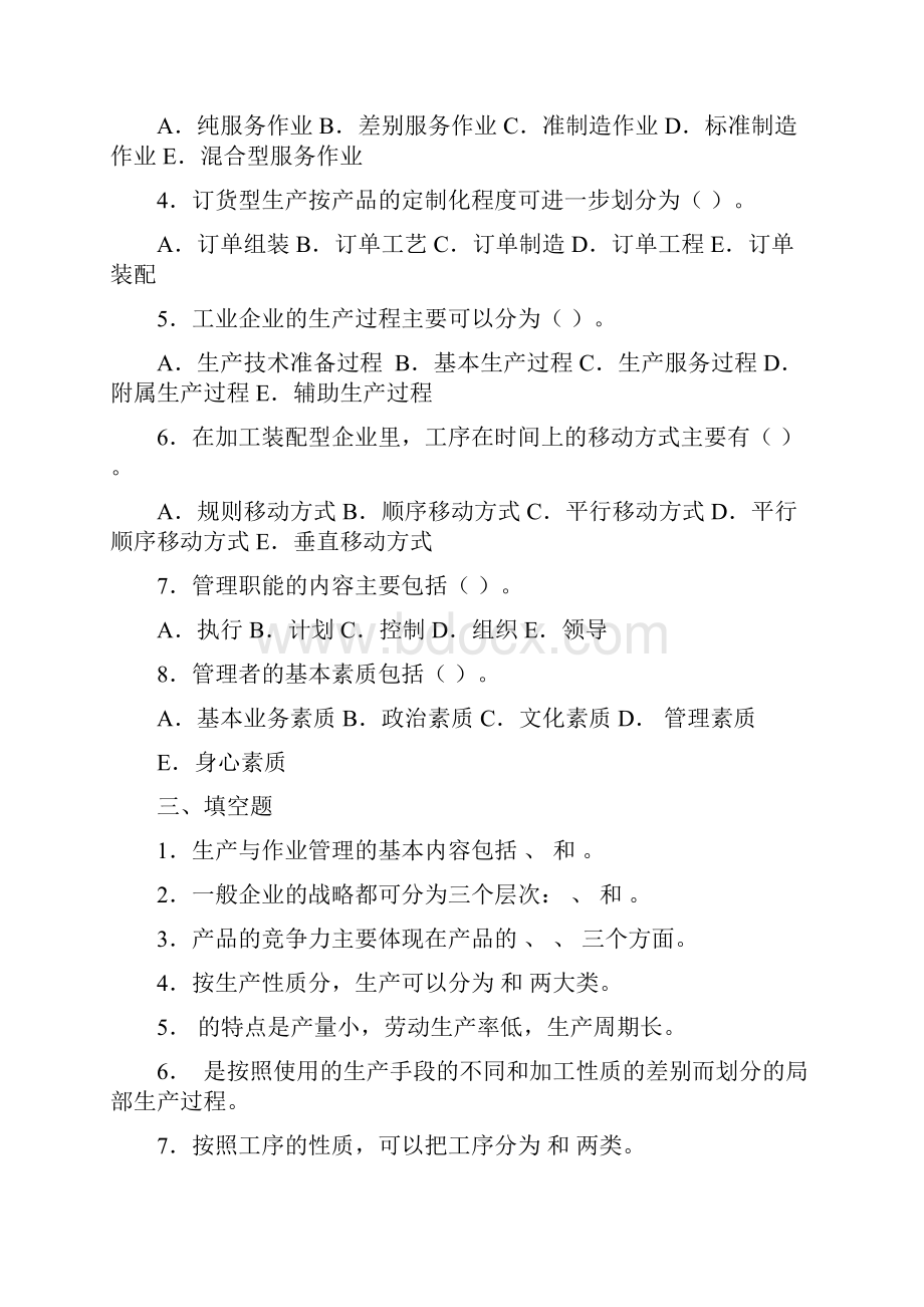 生产管理知识生产高自考.docx_第3页