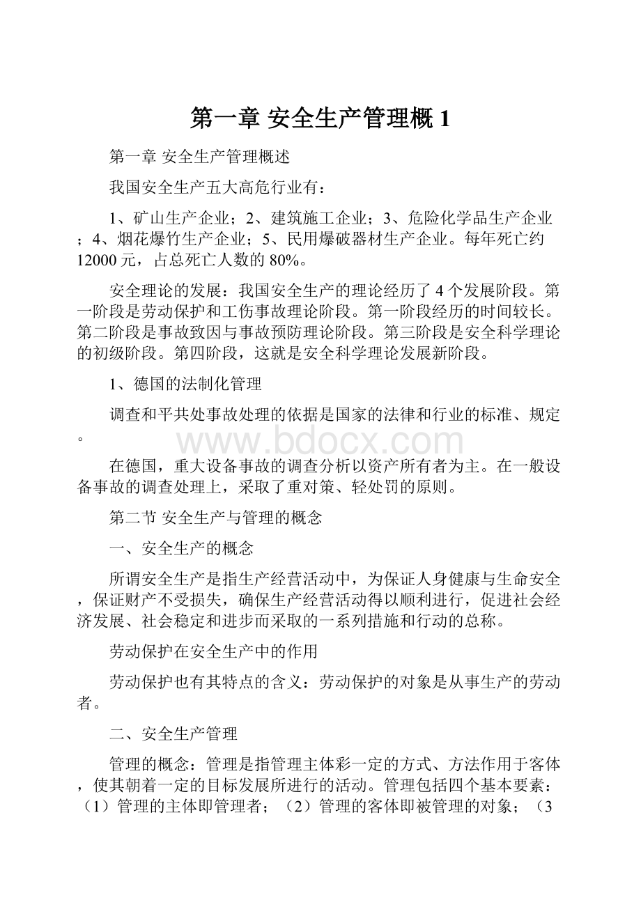 第一章安全生产管理概1.docx