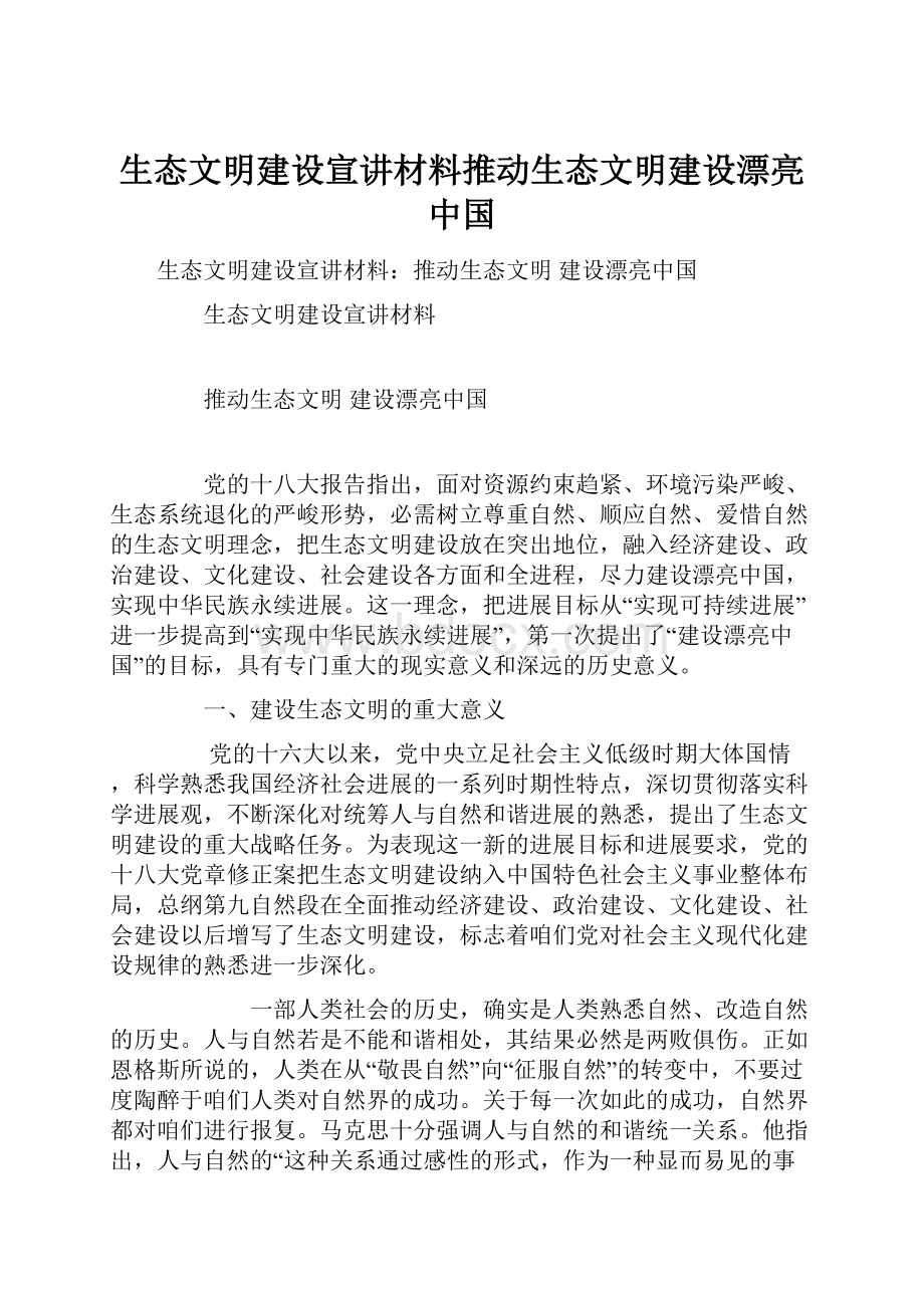 生态文明建设宣讲材料推动生态文明建设漂亮中国.docx