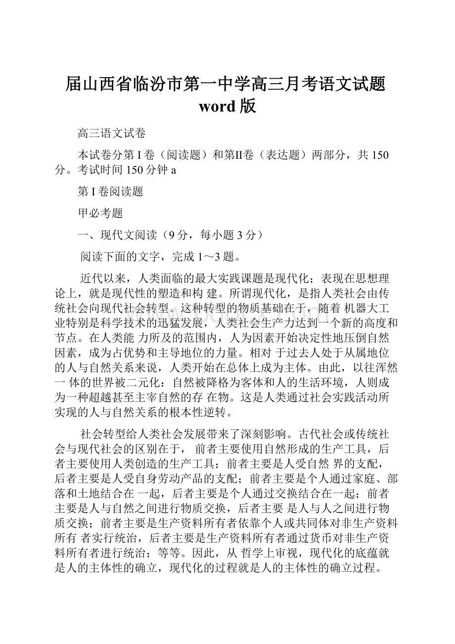 届山西省临汾市第一中学高三月考语文试题word版.docx