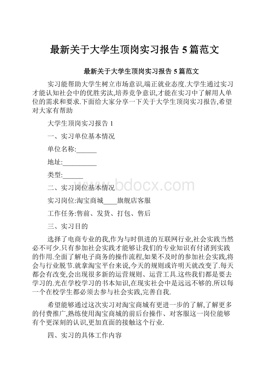 最新关于大学生顶岗实习报告5篇范文.docx_第1页