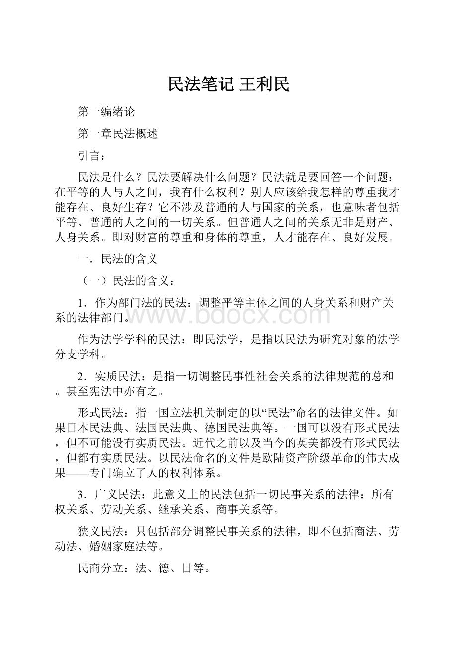 民法笔记 王利民.docx