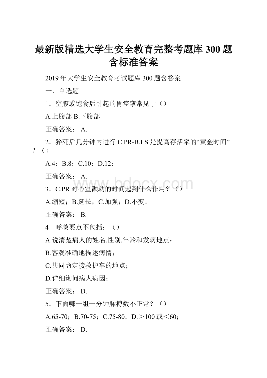 最新版精选大学生安全教育完整考题库300题含标准答案.docx