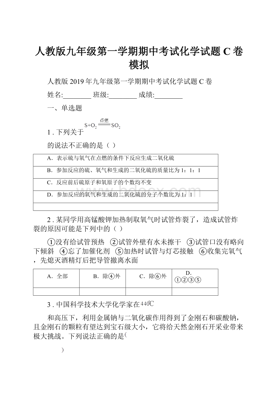 人教版九年级第一学期期中考试化学试题C卷模拟.docx