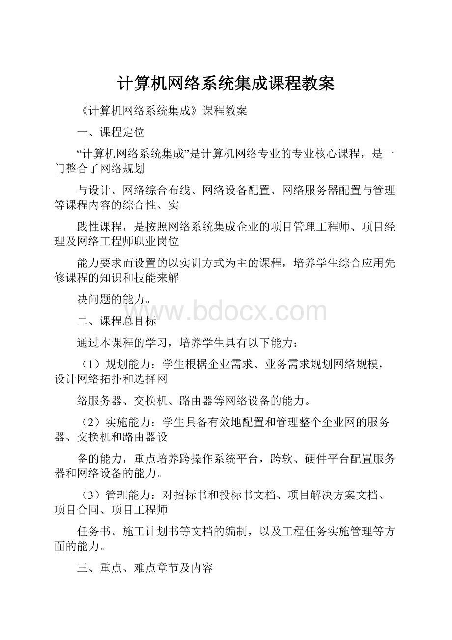 计算机网络系统集成课程教案.docx