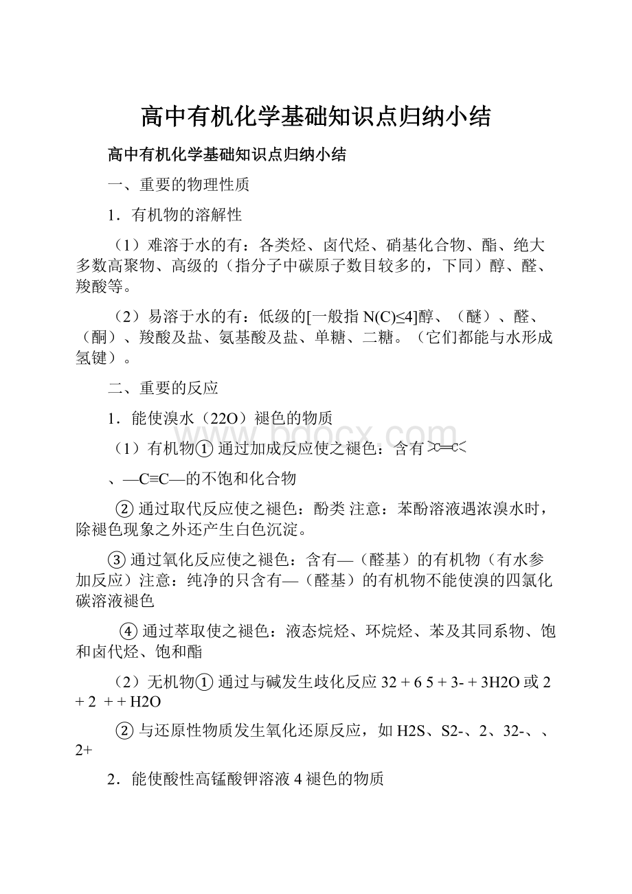 高中有机化学基础知识点归纳小结.docx