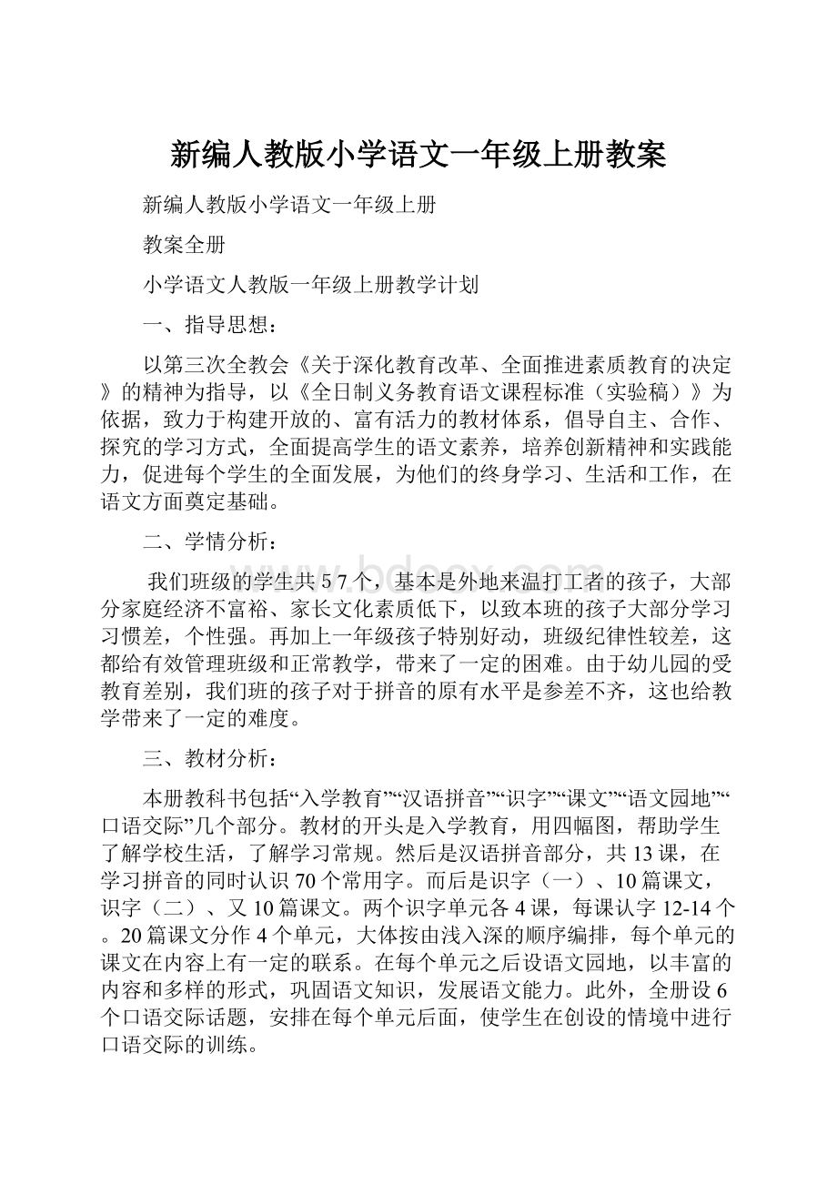 新编人教版小学语文一年级上册教案.docx_第1页