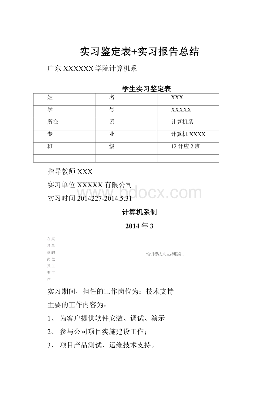 实习鉴定表+实习报告总结.docx