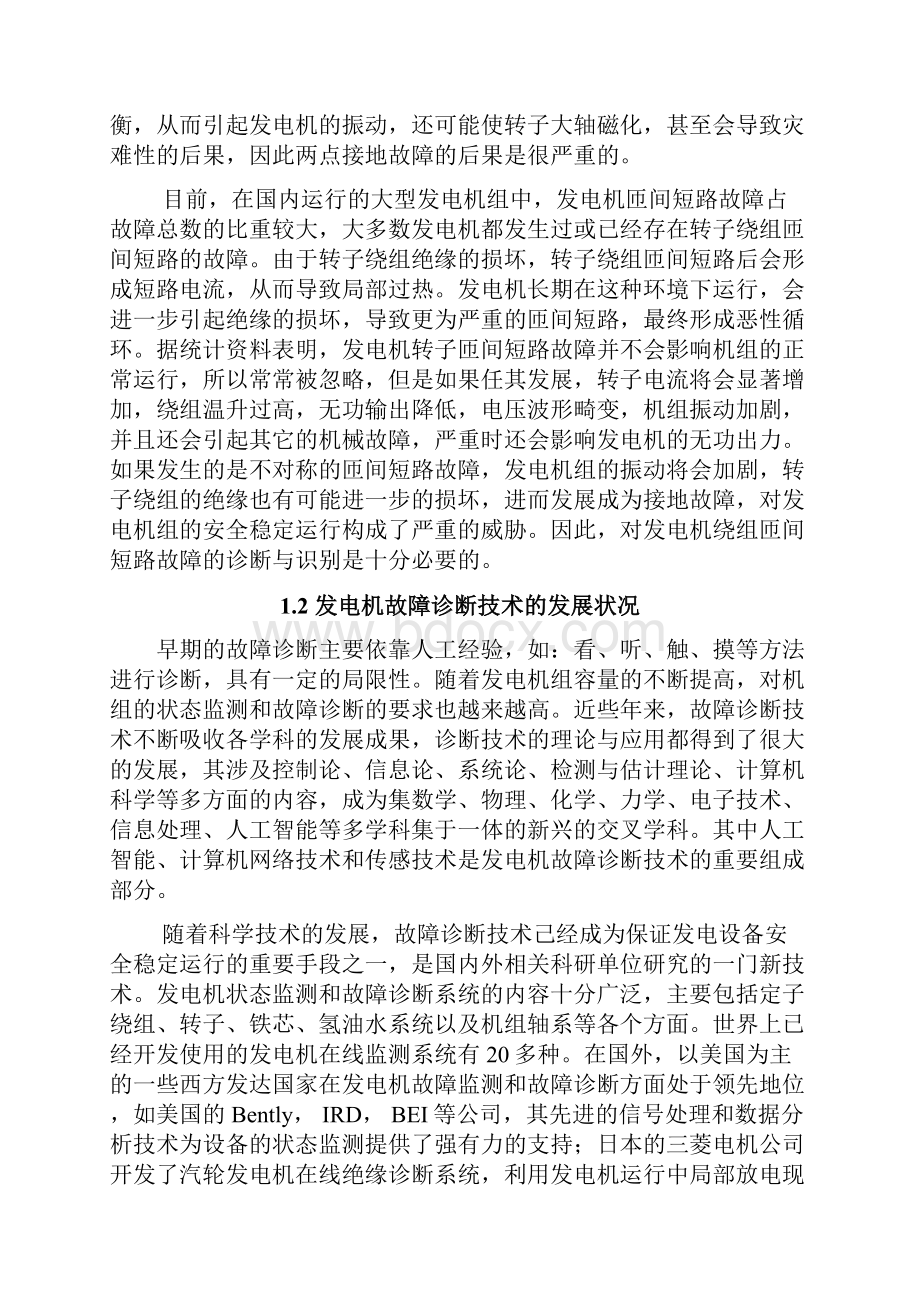 发电机匝间短路故障诊断要点.docx_第3页