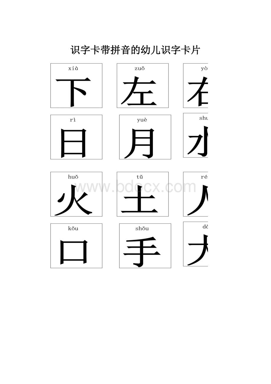 识字卡带拼音的幼儿识字卡片.docx