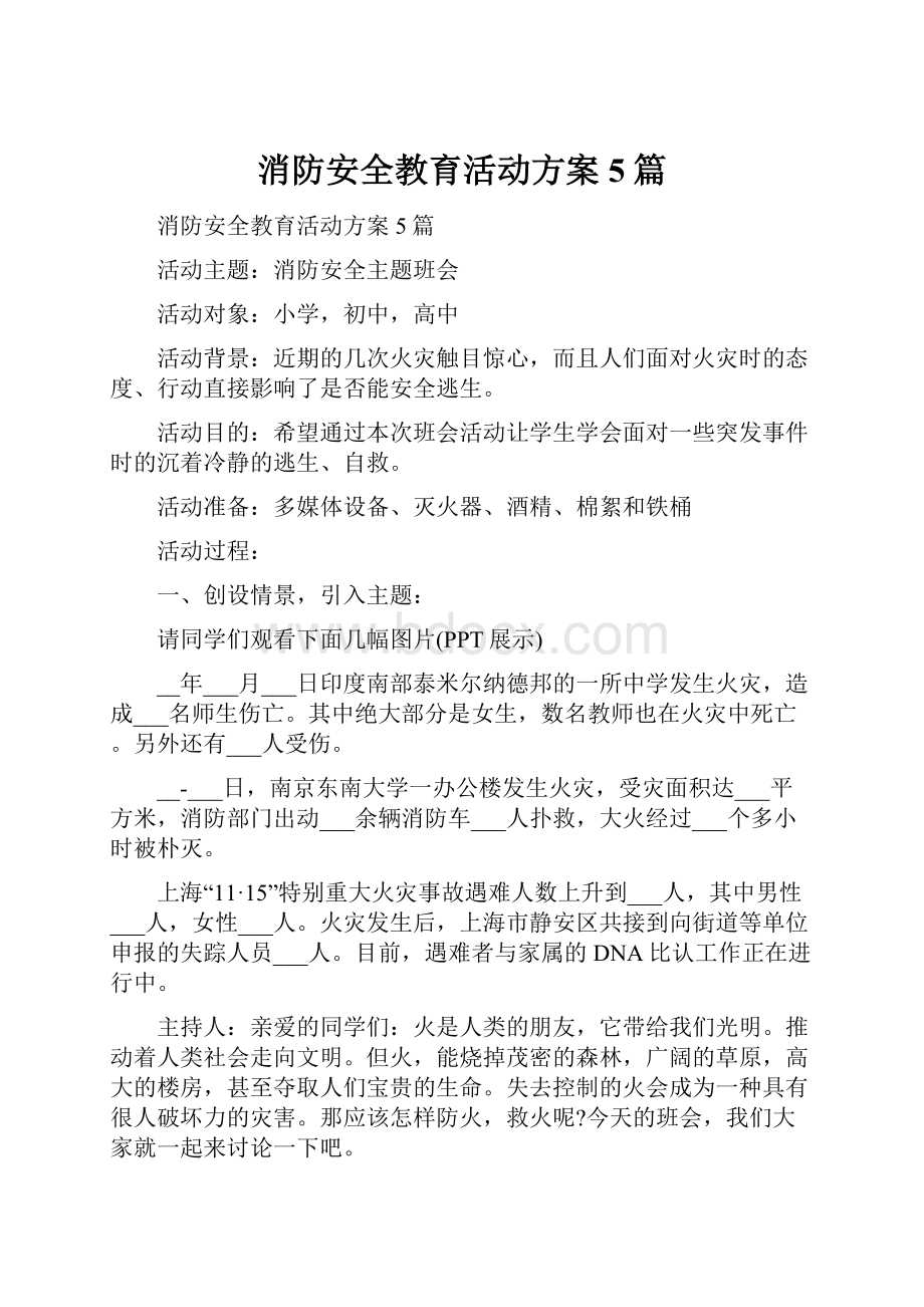 消防安全教育活动方案5篇.docx_第1页