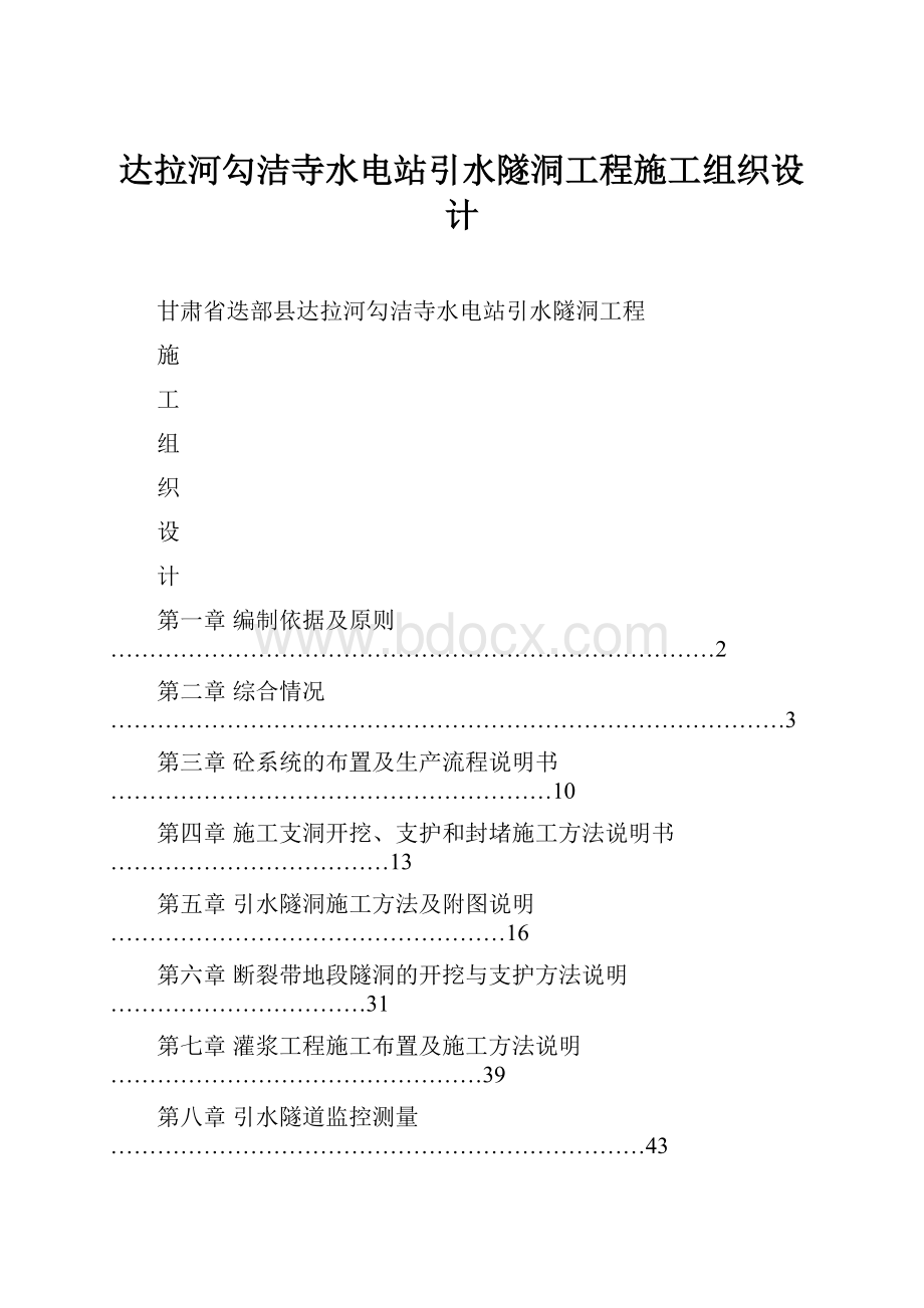 达拉河勾洁寺水电站引水隧洞工程施工组织设计.docx_第1页