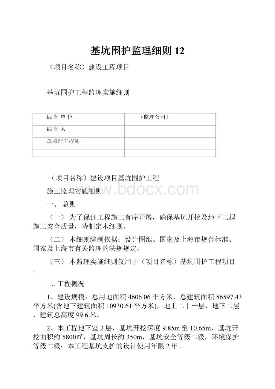 基坑围护监理细则12.docx