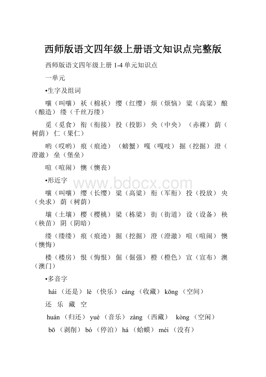 西师版语文四年级上册语文知识点完整版.docx