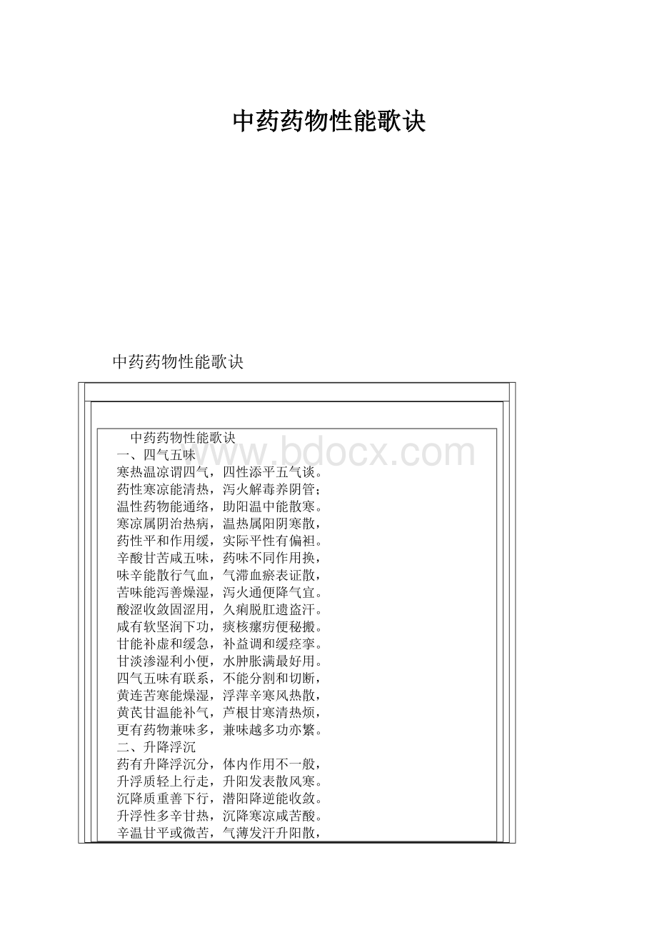 中药药物性能歌诀.docx_第1页