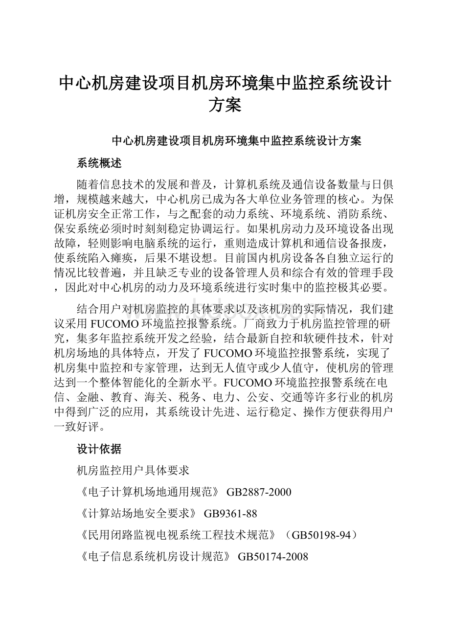 中心机房建设项目机房环境集中监控系统设计方案.docx_第1页