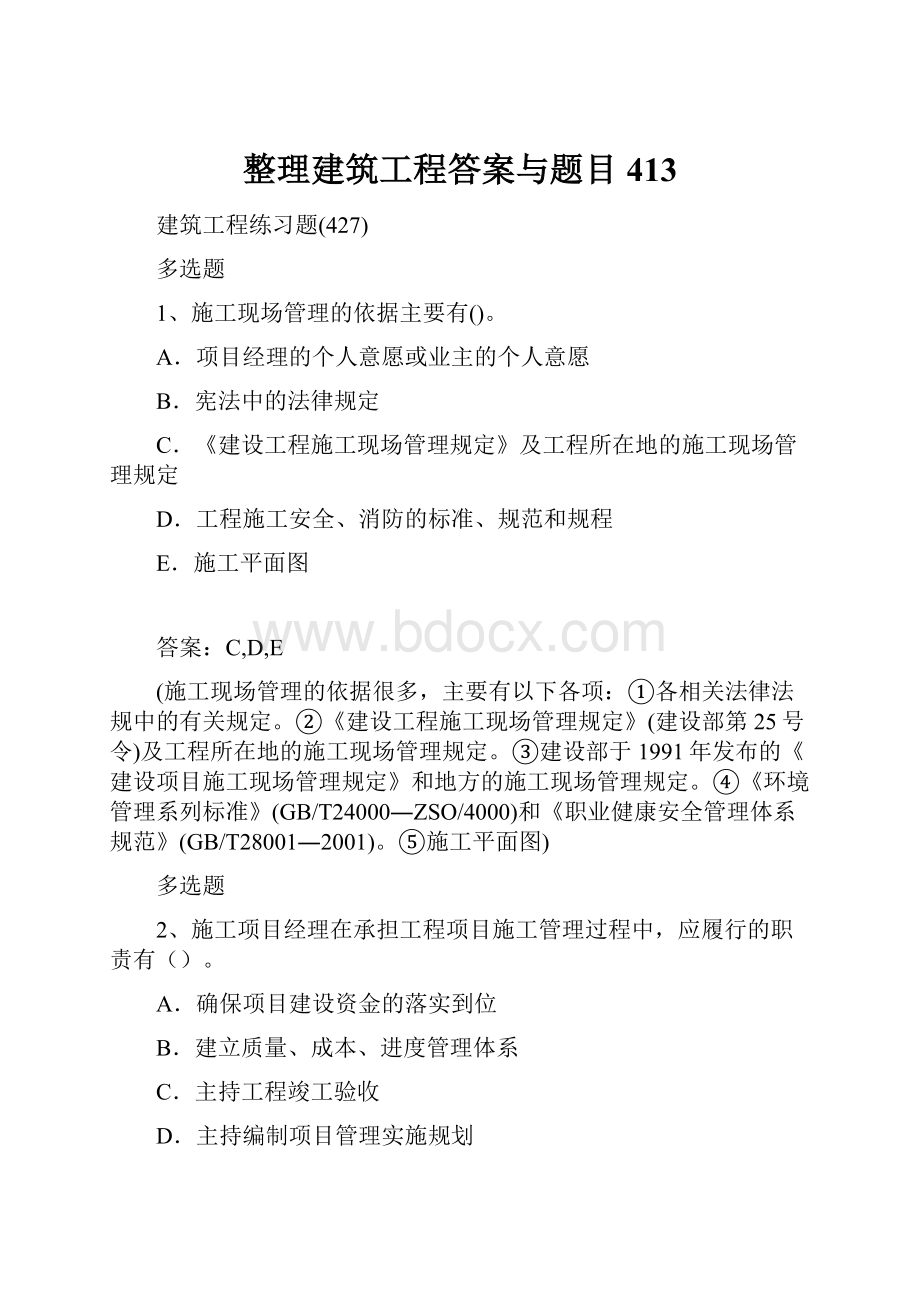 整理建筑工程答案与题目413.docx