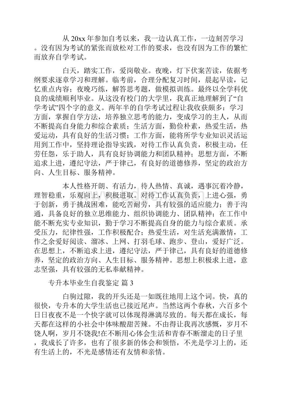 专升本毕业生自我鉴定7篇.docx_第2页