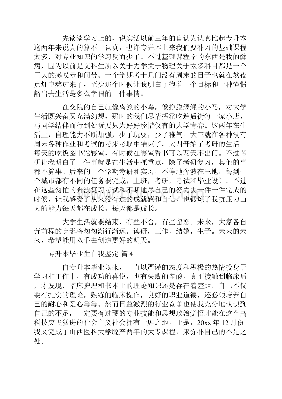 专升本毕业生自我鉴定7篇.docx_第3页