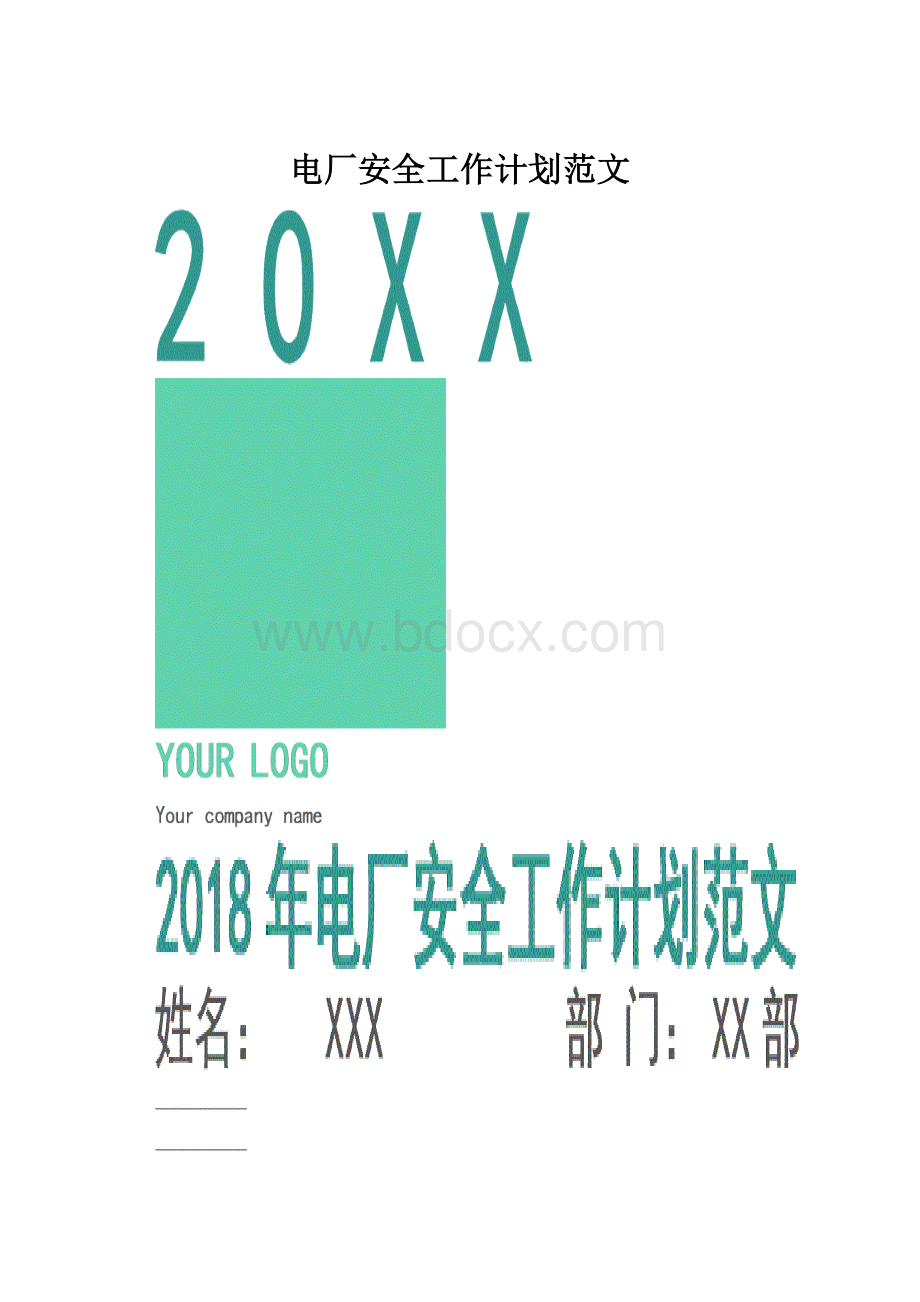 电厂安全工作计划范文.docx