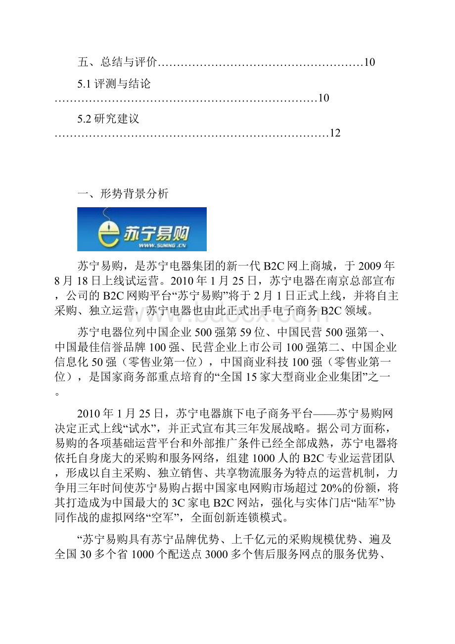 苏宁易购电子商务案例分析.docx_第2页