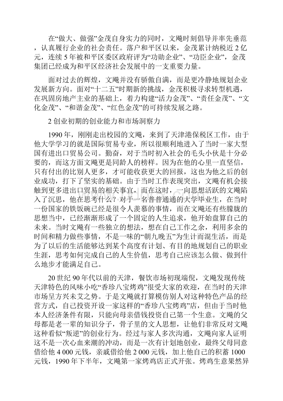 MBA教学案例天津金茂集团竞争优势的获取与延续.docx_第3页