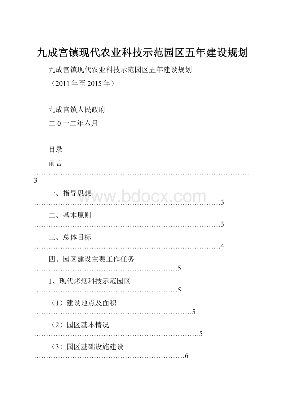 九成宫镇现代农业科技示范园区五年建设规划.docx