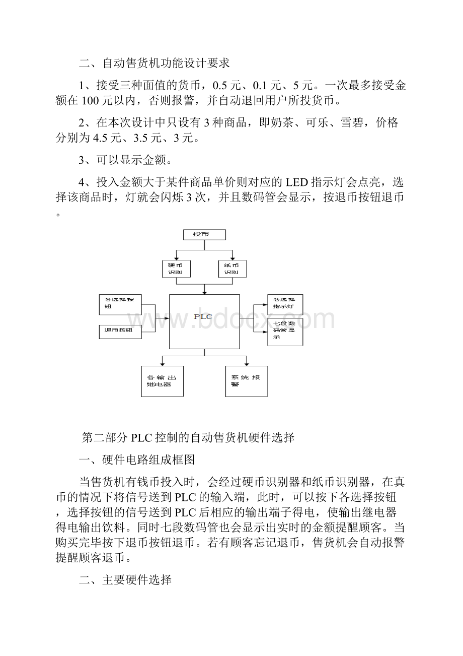 基于PLC控制的自动售货机设计22664.docx_第2页