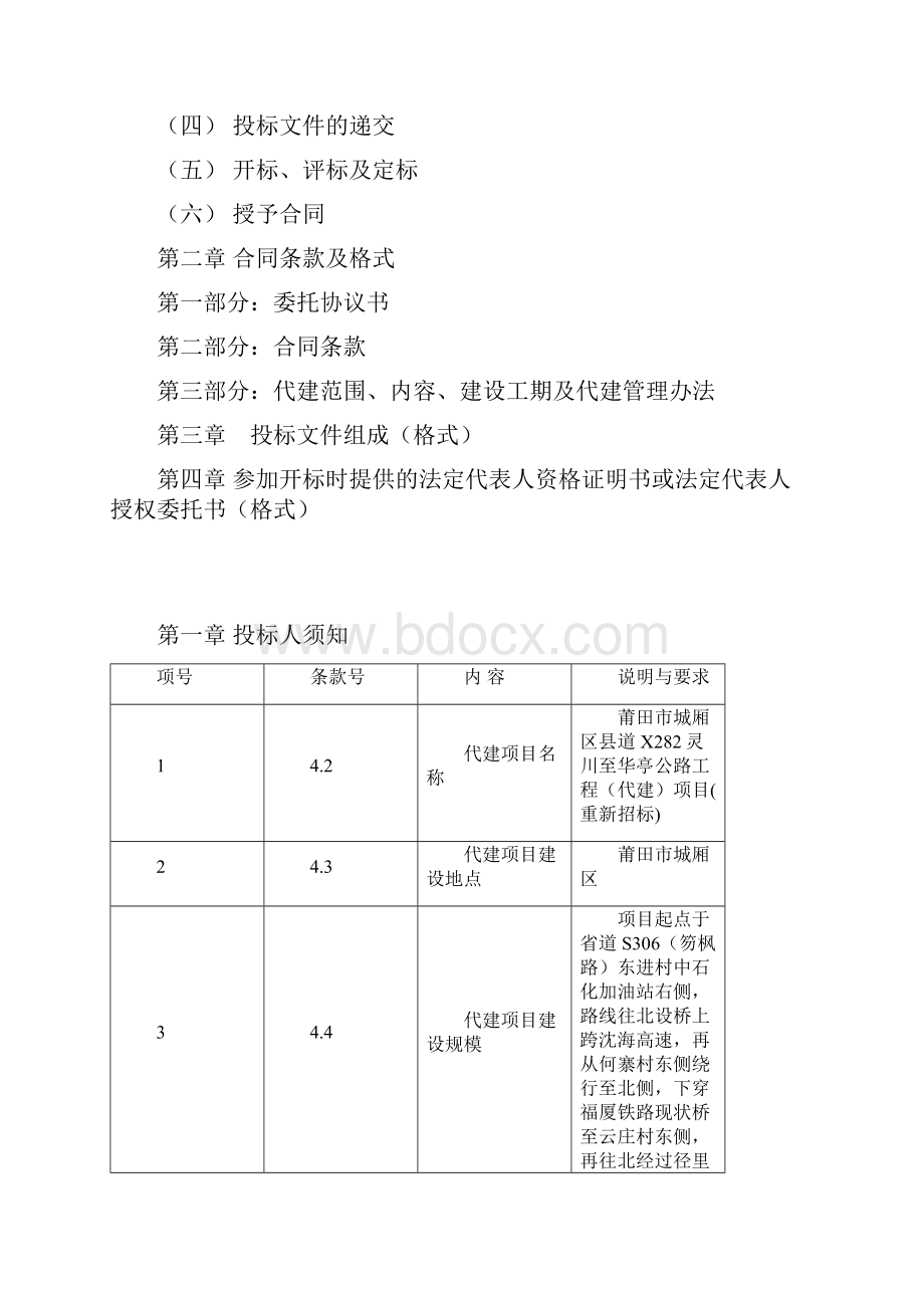 莆田市城厢区县道X282灵川至华亭公路工程代建项目.docx_第2页