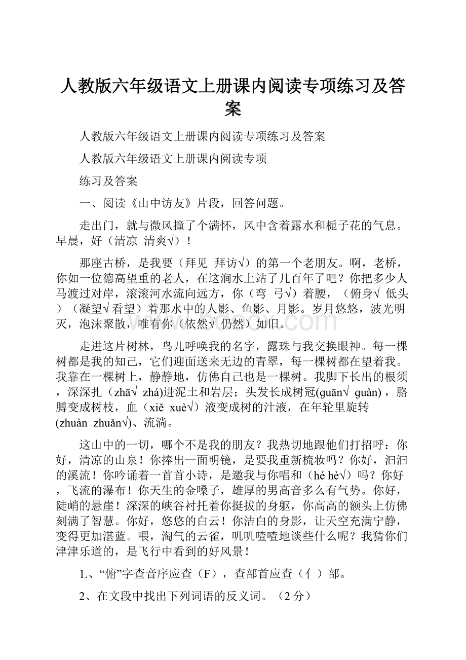 人教版六年级语文上册课内阅读专项练习及答案.docx