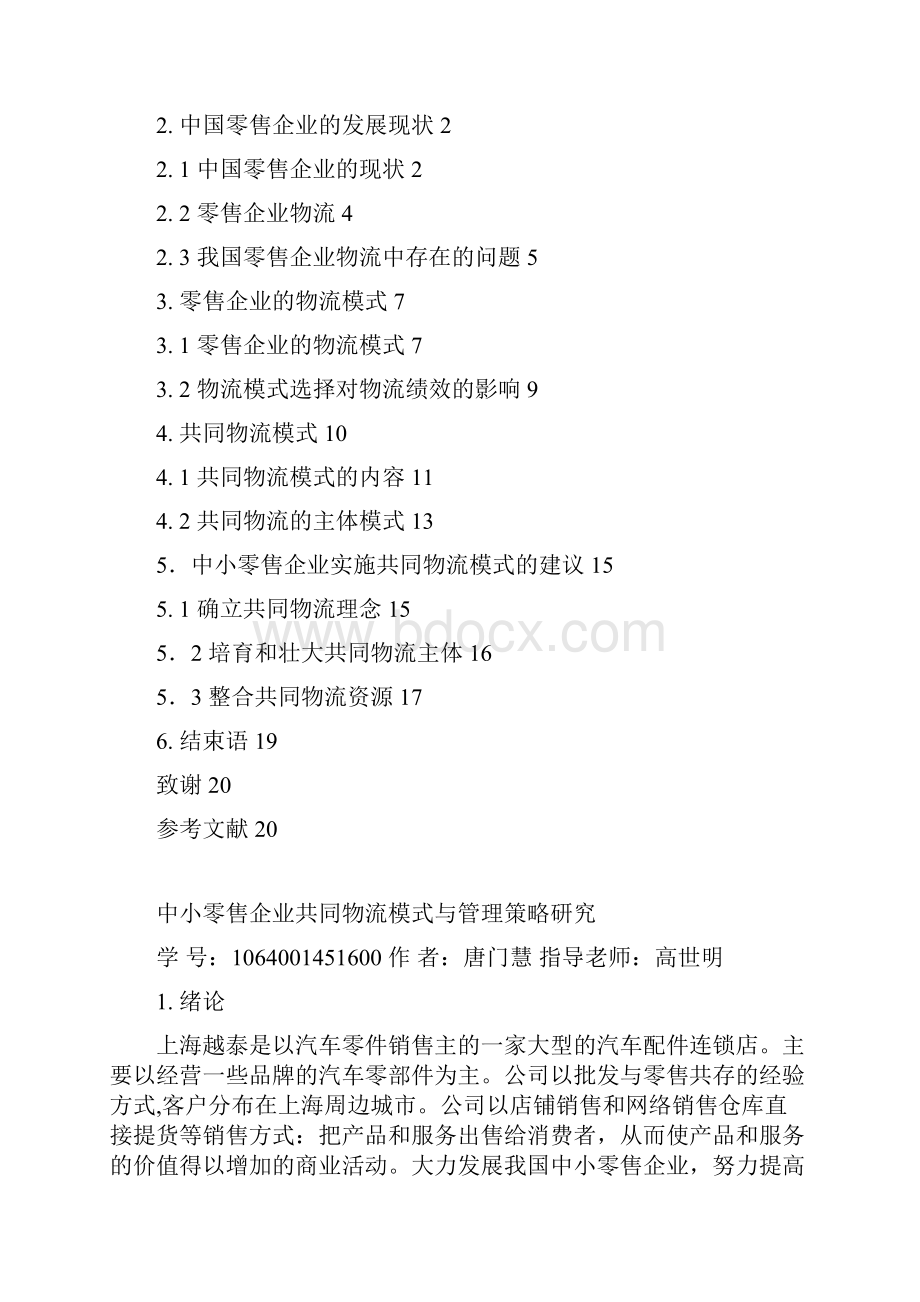 谈浅零售业的物流存在的问题制约汽车零件销售发展的物流问题物流范文毕业设计.docx_第3页