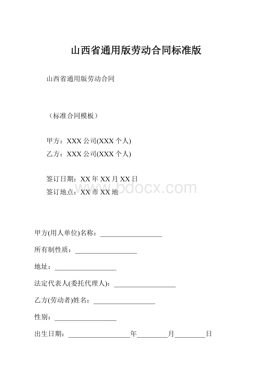 山西省通用版劳动合同标准版.docx_第1页