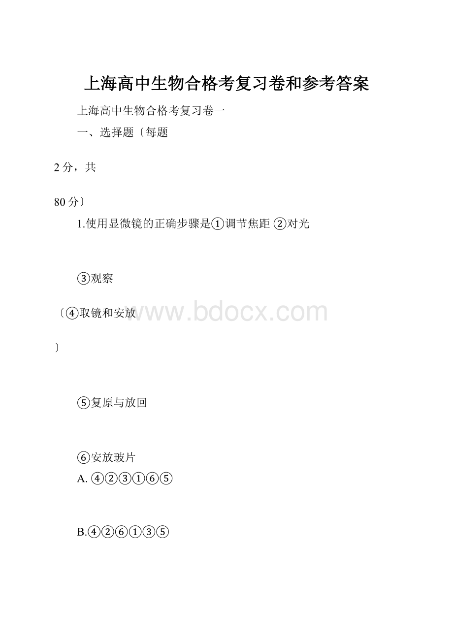 上海高中生物合格考复习卷和参考答案.docx_第1页