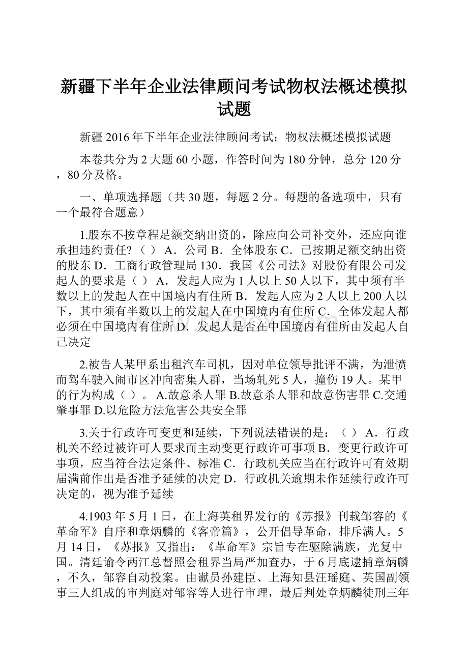 新疆下半年企业法律顾问考试物权法概述模拟试题.docx