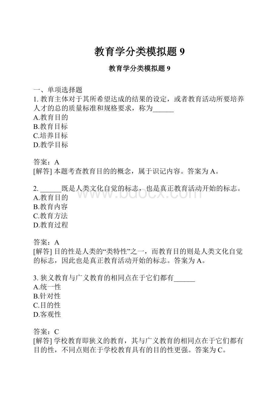 教育学分类模拟题9.docx