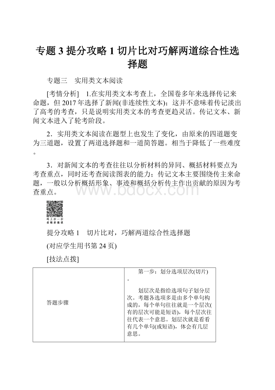 专题3 提分攻略1 切片比对巧解两道综合性选择题.docx_第1页