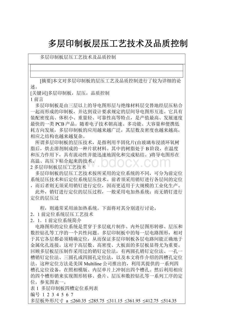 多层印制板层压工艺技术及品质控制.docx