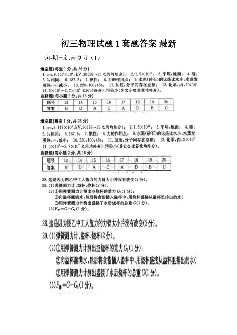 初三物理试题1套题答案 最新.docx_第1页