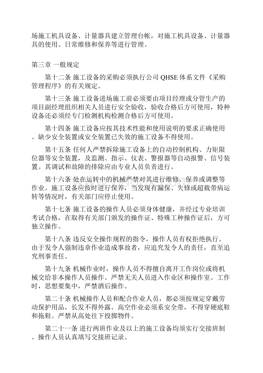 施工单位施工设备采购租赁安装拆卸验收检测使用检查保养维修改造和报废制度.docx_第3页