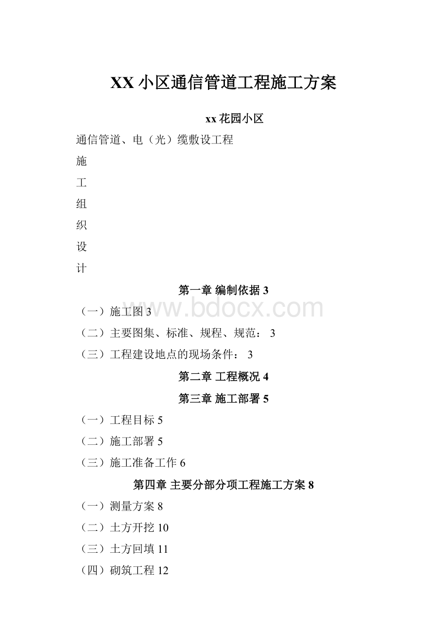 XX小区通信管道工程施工方案.docx